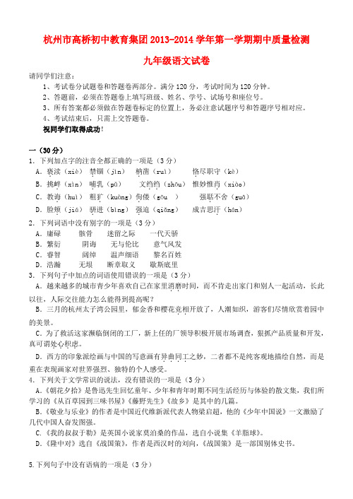 浙江省杭州市高桥初中教育集团2014届九年级上学期语文期中质量检测试题  (word版含答案)