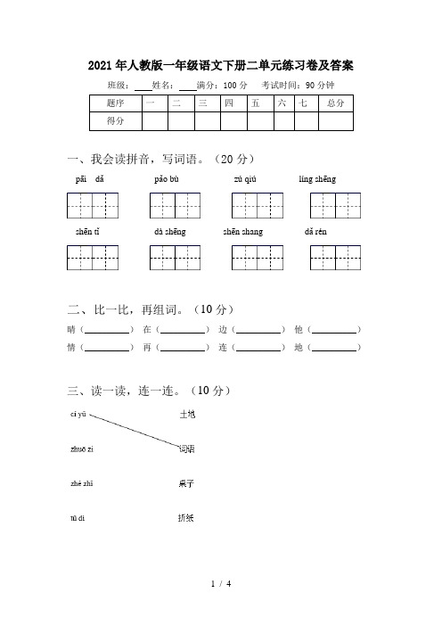 2021年人教版一年级语文下册二单元练习卷及答案