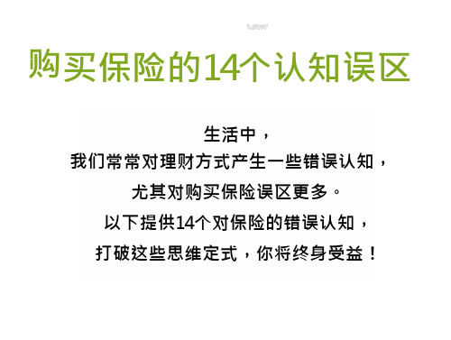 【保险理念】购买保险的14个认知误区讲解