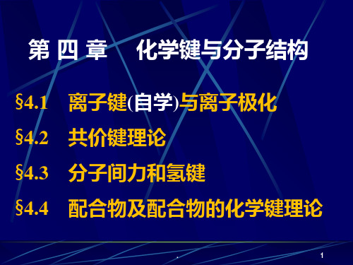 大学基础化学--工科-04化学键与分子结构PPT课件