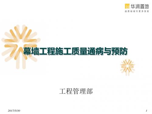 幕墙门窗石材工程施工质量通病与预防讲义