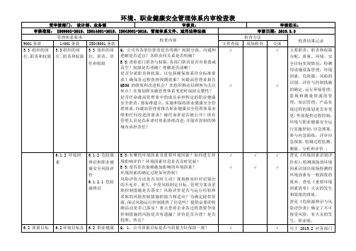 最新ISO9001、ISO14001、ISO45001三体系设计部和业务部内审检查记录(带记录)