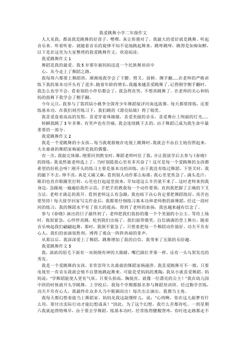 我爱跳舞小学二年级作文