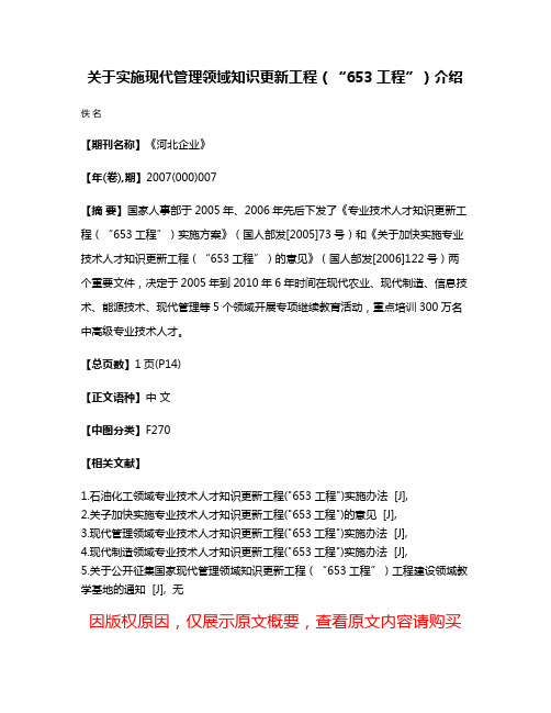 关于实施现代管理领域知识更新工程（“653工程”）介绍