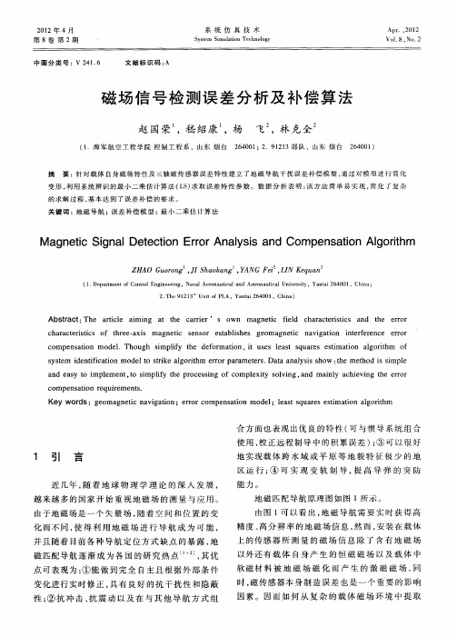 磁场信号检测误差分析及补偿算法