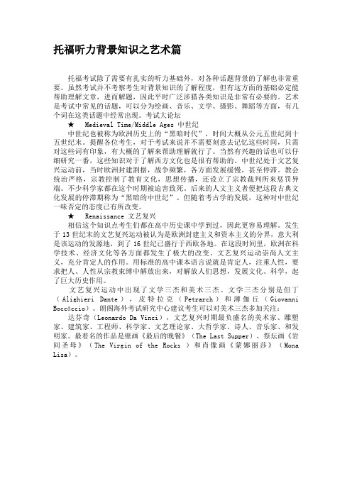 托福听力背景知识之艺术篇
