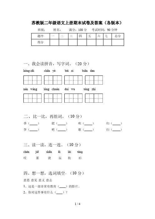 苏教版二年级语文上册期末试卷及答案(各版本)