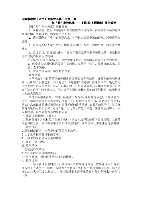 高中语文选择性必修下   细“蜀”李杜风流——《蜀相》《蜀道难》教学设计