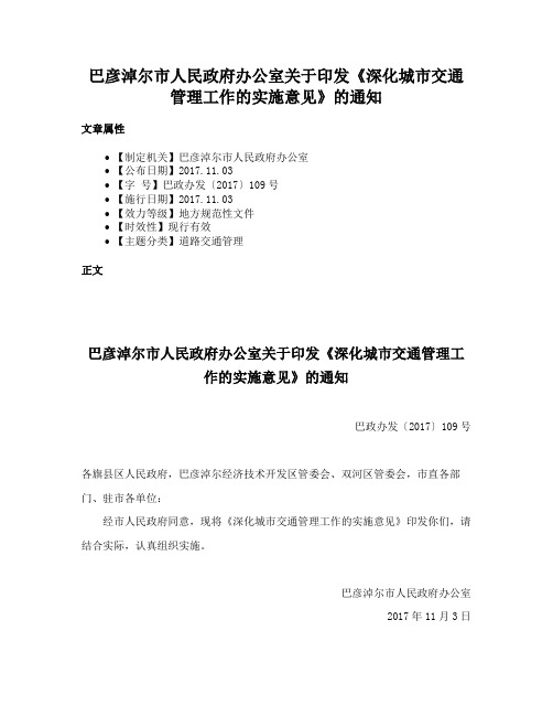 巴彦淖尔市人民政府办公室关于印发《深化城市交通管理工作的实施意见》的通知