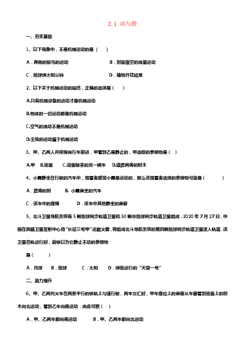 八年级物理全册2_1动与静同步练习含解析新版沪科版