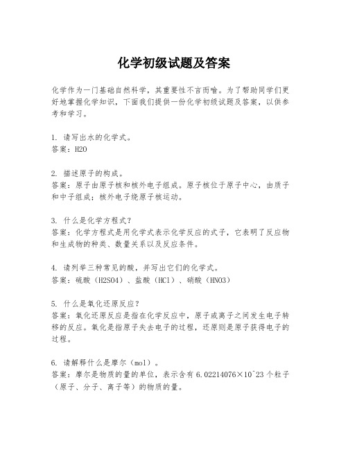 化学初级试题及答案