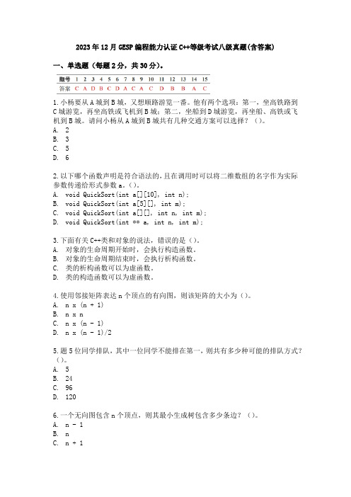 2023年12月GESP编程能力认证C++等级考试八级真题(含答案)