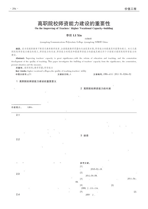 高职院校师资能力建设的重要性