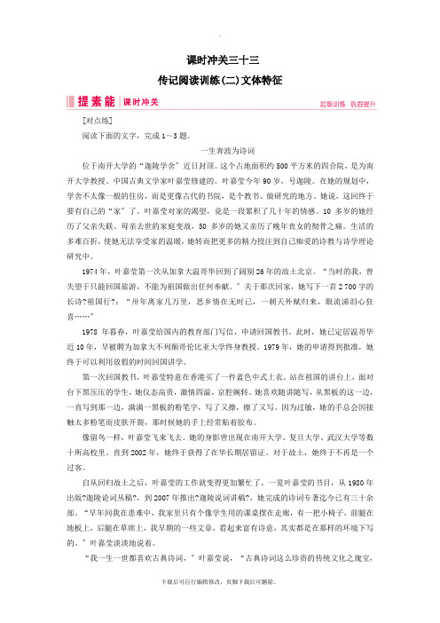 2021届高三语文一轮复习第二部分现代文阅读专题三实用类文本阅读课时冲关三十三传记阅读训练(二)文体