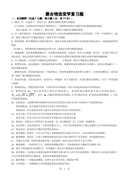 聚合物流变学复习题参考答案