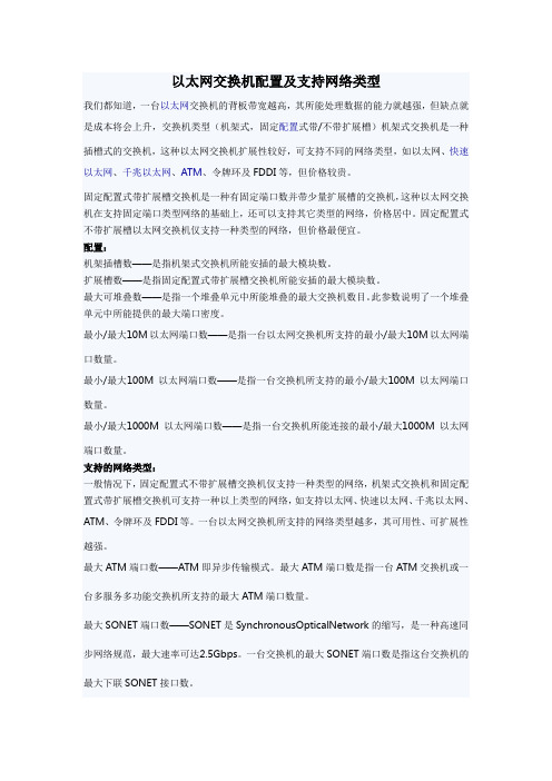 以太网交换机配置及支持网络类型