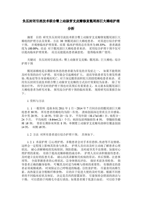 负压封闭引流技术联合臀上动脉穿支皮瓣修复骶尾部巨大褥疮护理分析