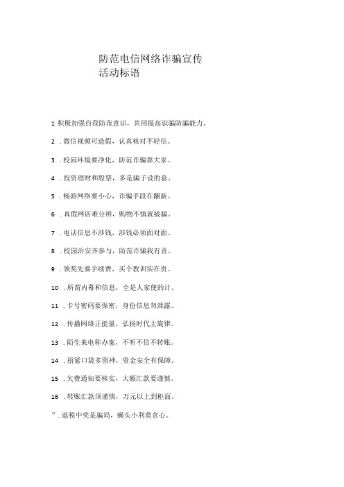 防范电信网络诈骗宣传活动标语