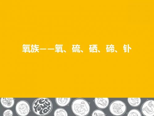 元素化学——氧族