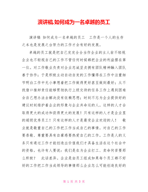 演讲稿,如何成为一名卓越的员工