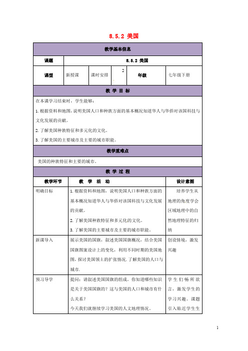 七年级地理下册 8.5 美国教案2 (新版)湘教版