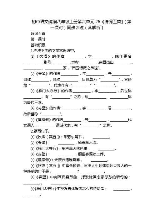 初中语文统编八年级上册第六单元26《诗词五首》(第一课时)同步训练(含解析)