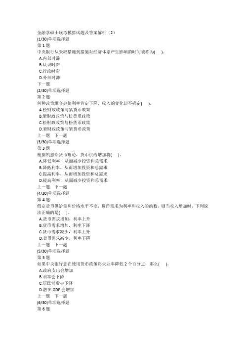 金融学硕士联考模拟试题及答案解析(2)