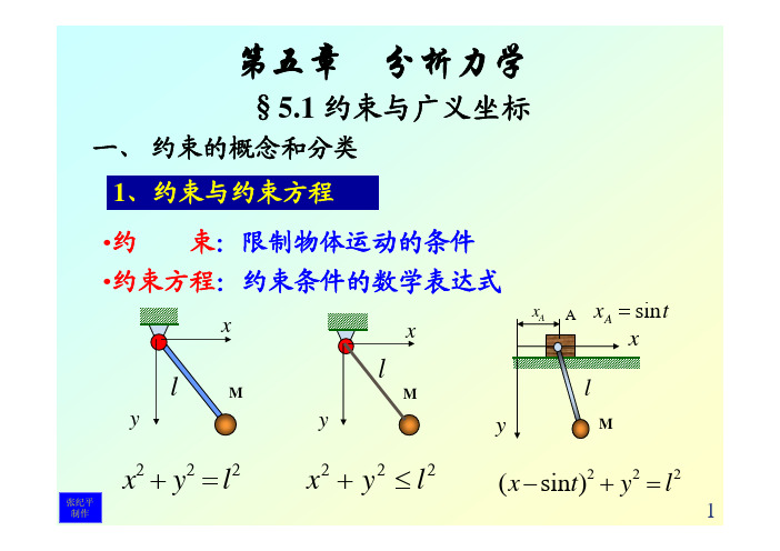 四川大学物理学院理论力学第五章课件 4