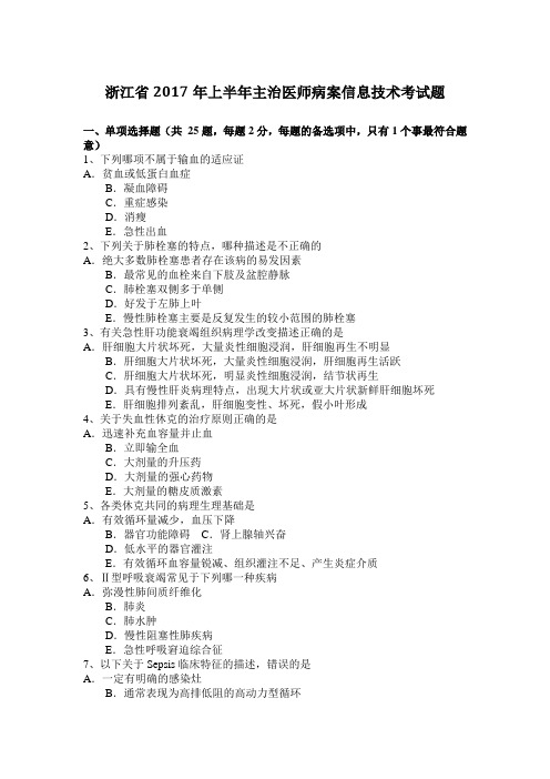 浙江省2017年上半年主治医师病案信息技术考试题
