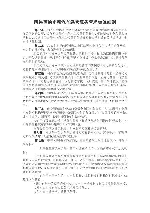 网络预约出租汽车经营服务管理实施细则