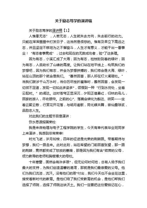 关于励志笃学的演讲稿