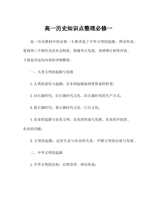 高一历史知识点整理必修一