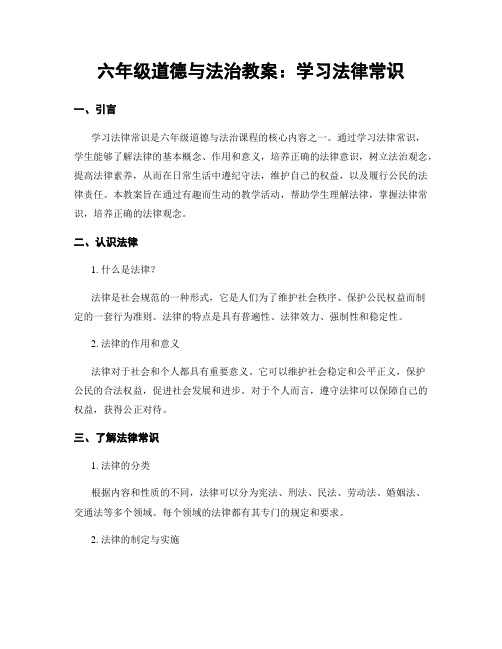 六年级道德与法治教案：学习法律常识