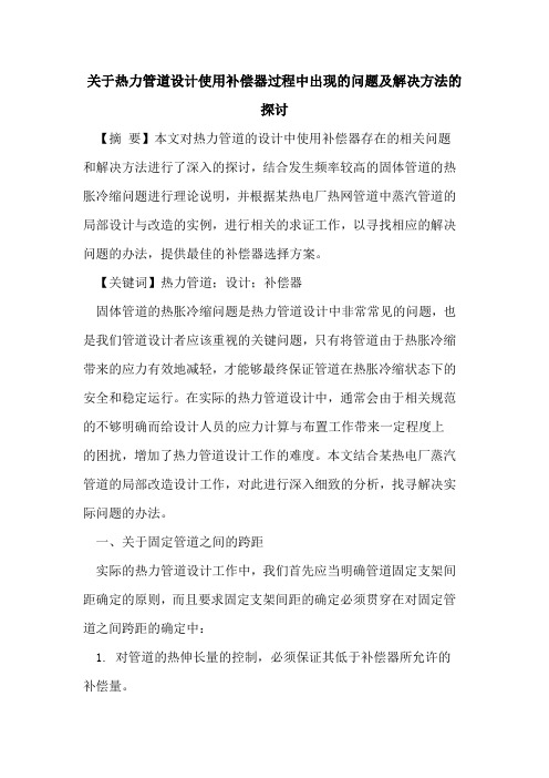 关于热力管道设计使用补偿器过程中出现的问题及解决方法的探讨