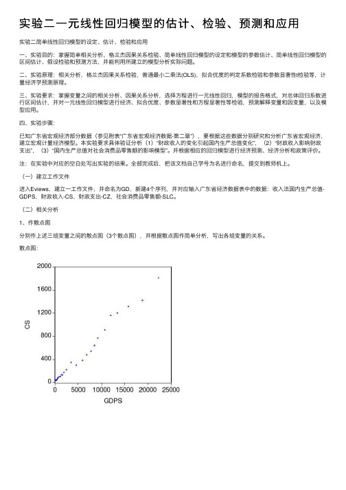 实验二一元线性回归模型的估计、检验、预测和应用