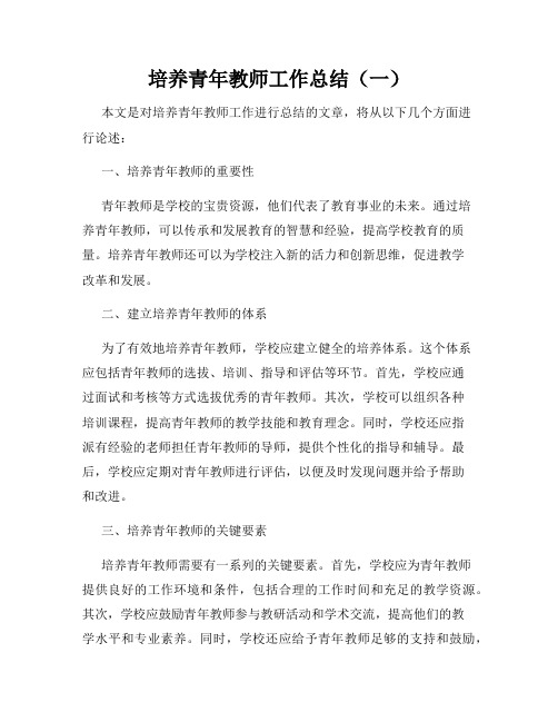 培养青年教师工作总结(一)