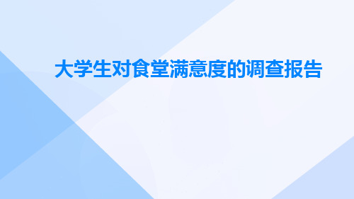 大学生对食堂满意度的调查报告