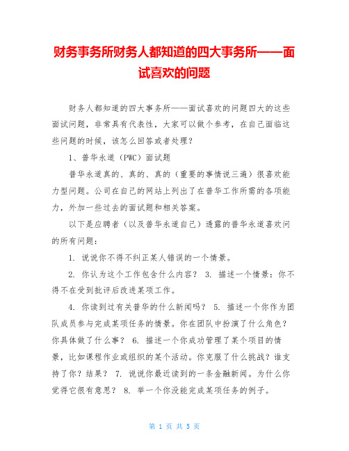 财务事务所财务人都知道的四大事务所——面试喜欢的问题