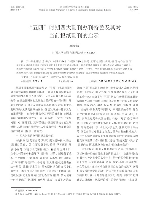 _五四_时期四大副刊办刊特色及其对当前报纸副刊的启示