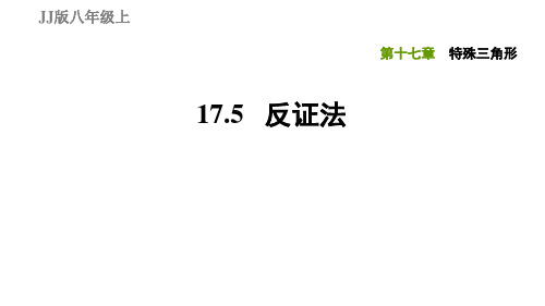 17.5反证法-2020秋冀教版八年级数学上册习题课件(共13张PPT)