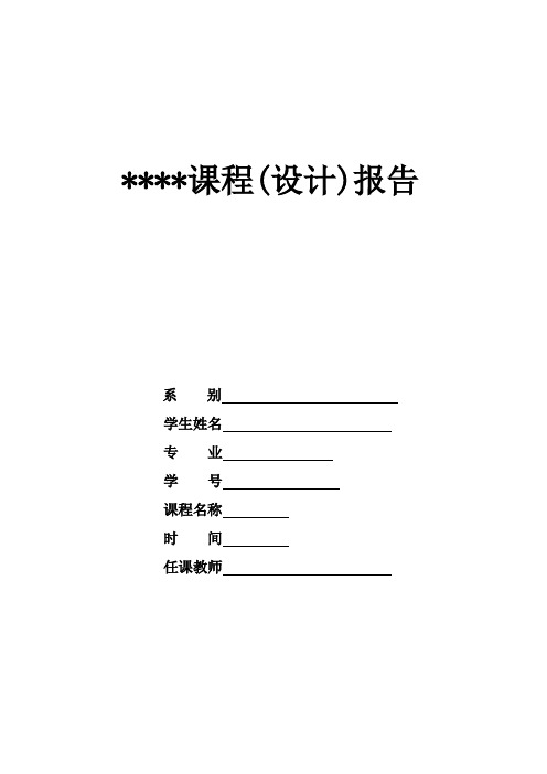 课程设计实验报告模板(含创业书、策划书等)