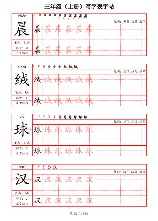 三上-写字表字帖(笔画+部首+笔顺+组词)