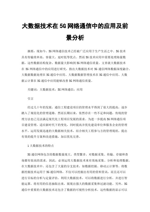 大数据技术在5G网络通信中的应用及前景分析