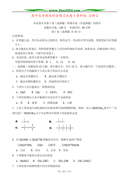 高中化学期末综合练习试卷1鲁科版 必修2