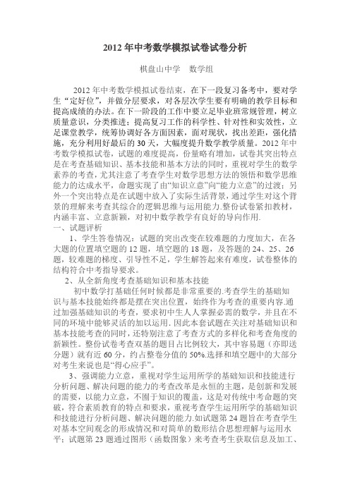 2012年中考数学模拟试卷试卷分析
