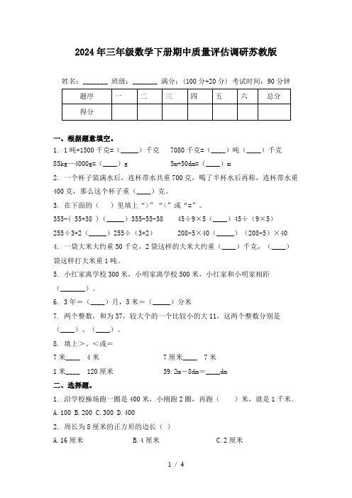 2024年三年级数学下册期中质量评估调研苏教版