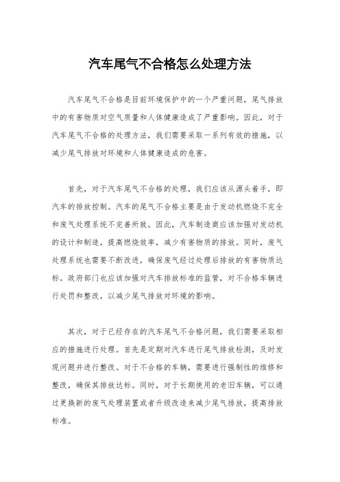 汽车尾气不合格怎么处理方法