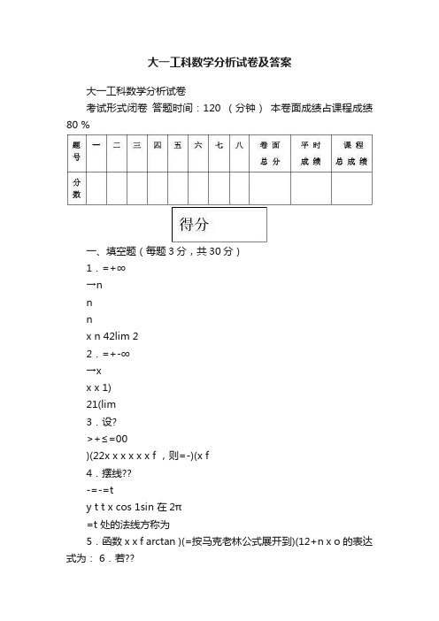 大一工科数学分析试卷及答案