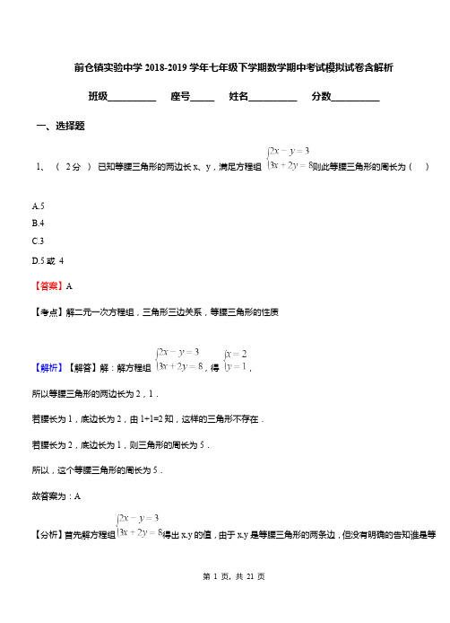 前仓镇实验中学2018-2019学年七年级下学期数学期中考试模拟试卷含解析