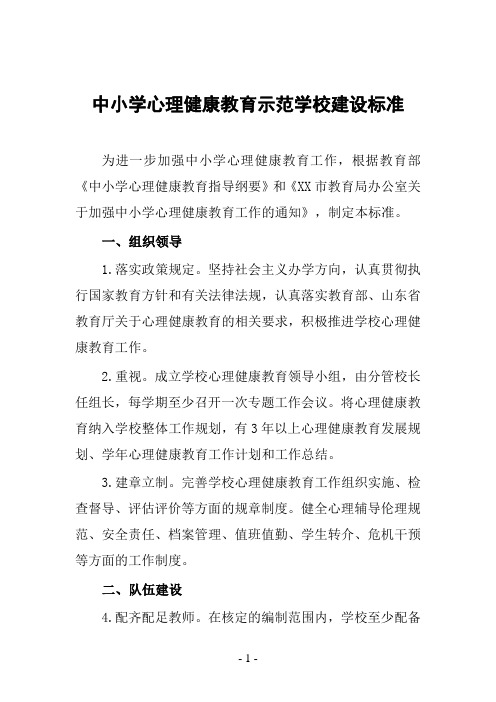 中小学心理健康教育示范学校建设标准